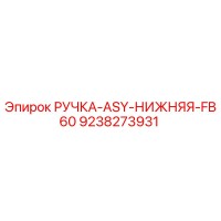 9238273931 РУЧКА-ASY-НИЖНЯЯ-FB60 Epiroc