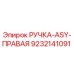 9232141091 РУЧКА-ASY-ПРАВАЯ Epiroc