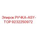 9232250972 РУЧКА-ASY-TOP Epiroc