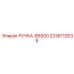 Эргономичная ручка 2236112638 серии B5900