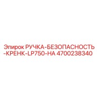 4700238340 РУЧКА-БЕЗОПАСНОСТЬ-КРЕНК-LP750-HA Epiroc