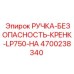 4700238340 РУЧКА-БЕЗОПАСНОСТЬ-КРЕНК-LP750-HA Epiroc