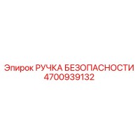 4700939132 РУЧКА БЕЗОПАСНОСТИ Epiroc