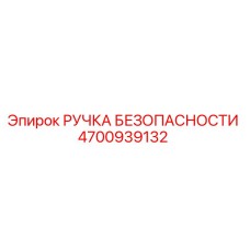4700939132 РУЧКА БЕЗОПАСНОСТИ Epiroc
