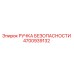4700939132 РУЧКА БЕЗОПАСНОСТИ Epiroc