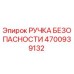 4700939132 РУЧКА БЕЗОПАСНОСТИ Epiroc