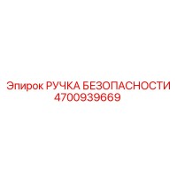 4700939669 РУЧКА БЕЗОПАСНОСТИ Epiroc