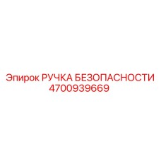 4700939669 РУЧКА БЕЗОПАСНОСТИ Epiroc