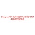 4700939669 РУЧКА БЕЗОПАСНОСТИ Epiroc