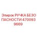 4700939669 РУЧКА БЕЗОПАСНОСТИ Epiroc