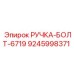 9245998371 РУЧКА-БОЛТ-6719 Epiroc