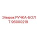 96000219 РУЧКА-БОЛТ Epiroc