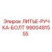 Литая алюминиевая рукоятка с болтом Epiroc