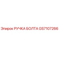 GS7107266 РУЧКА БОЛТА Epiroc