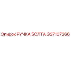 GS7107266 РУЧКА БОЛТА Epiroc