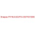 GS7107266 РУЧКА БОЛТА Epiroc