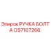 GS7107266 РУЧКА БОЛТА Epiroc