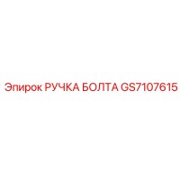 GS7107615 РУЧКА БОЛТА Epiroc