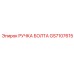 GS7107615 РУЧКА БОЛТА Epiroc