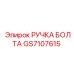 GS7107615 РУЧКА БОЛТА Epiroc