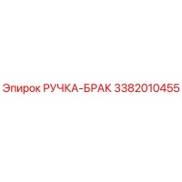3382010455 РУЧКА-БРАК Epiroc