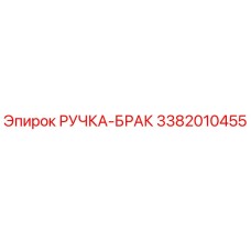 3382010455 РУЧКА-БРАК Epiroc