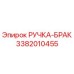 3382010455 РУЧКА-БРАК Epiroc