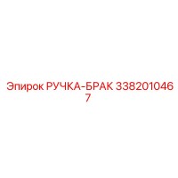 3382010467 РУЧКА-БРАК Epiroc