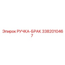3382010467 РУЧКА-БРАК Epiroc