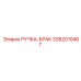 3382010467 РУЧКА-БРАК Epiroc