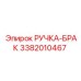 3382010467 РУЧКА-БРАК Epiroc