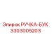 3303005203 РУЧКА-БУК Epiroc