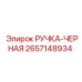 2657148934 РУЧКА-ЧЕРНАЯ Epiroc