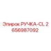 2656987092 РУЧКА-CL Epiroc