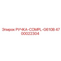 4700022304 РУЧКА-COMPL-G610B Epiroc
