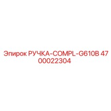 4700022304 РУЧКА-COMPL-G610B Epiroc