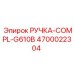 4700022304 РУЧКА-COMPL-G610B Epiroc