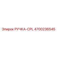 4700236545 РУЧКА-CPL Epiroc
