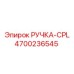 4700236545 РУЧКА-CPL Epiroc