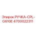 4700022311 РУЧКА-CPL-G610E Epiroc