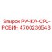 4700236543 РУЧКА-CPL-РОБИН Epiroc