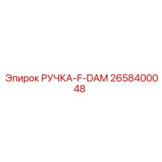 2658400048 РУЧКА-F-DAM Epiroc