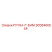 2658400048 РУЧКА-F-DAM Epiroc