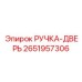 2651957306 РУЧКА-ДВЕРЬ Epiroc