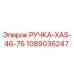 1089036247 РУЧКА-XAS-46-76 Epiroc