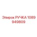 1089949809 РУЧКА Epiroc