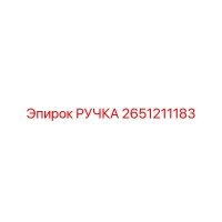 2651211183 РУЧКА Epiroc