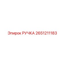 2651211183 РУЧКА Epiroc