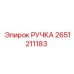 2651211183 РУЧКА Epiroc