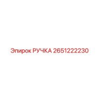 2651222230 РУЧКА Epiroc